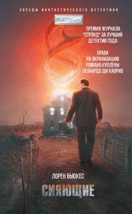 Книга Сияющие