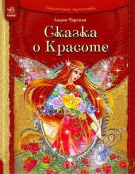 Книга Сказка о Красоте и другие сказки
