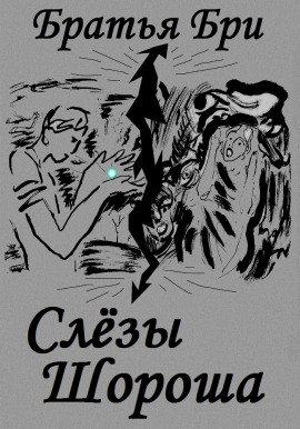 Книга Слезы Шороша. Книга 2