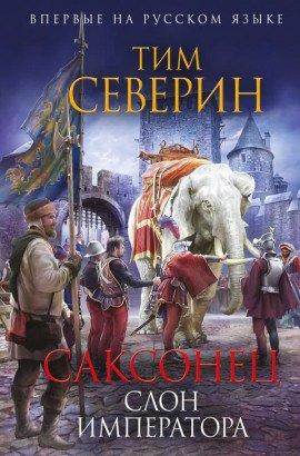 Книга Слон императора
