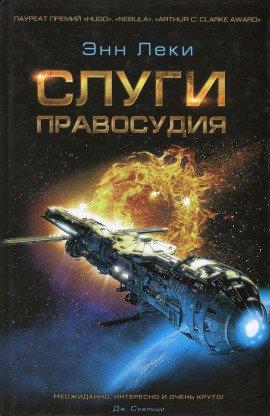 Книга Слуги правосудия