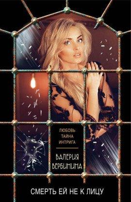 Книга Смерть ей не к лицу