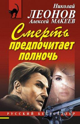 Книга Смерть предпочитает полночь