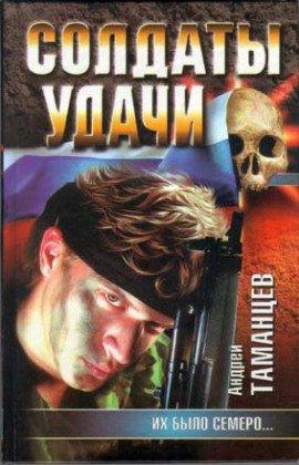Книга Солдаты удачи. Их было семеро