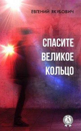 Книга Спасите Великое Кольцо