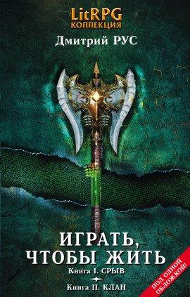 Книга Играть, чтобы жить. Срыв