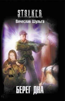 Книга S.T.A.L.K.E.R. Берег дна