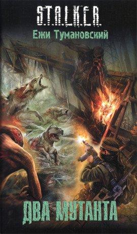 Книга S.T.A.L.K.E.R. Два мутанта