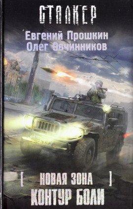 Книга S.T.A.L.K.E.R. Новая зона: Контур боли
