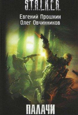 Книга S.T.A.L.K.E.R. Палачи