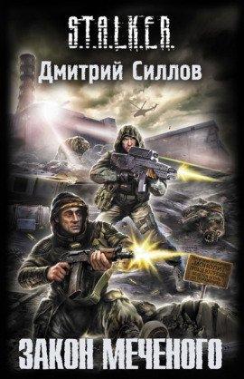 Книга S.T.A.L.K.E.R. Закон Меченого