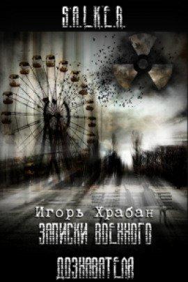 Книга S.T.A.L.K.E.R. Записки военного дознавателя