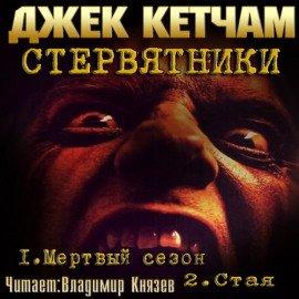 Книга Стервятники: Мертвый сезон. Стая