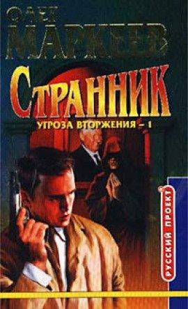 Книга Странник. Угроза вторжения