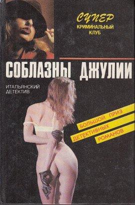 Книга Страсти не святой Джулианы