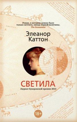 Книга Светила