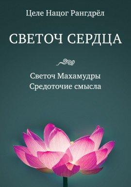 Книга Светоч Махамудры