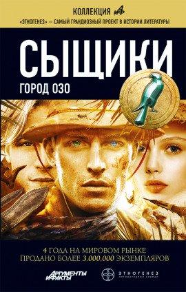 Книга Сыщики. Город Озо