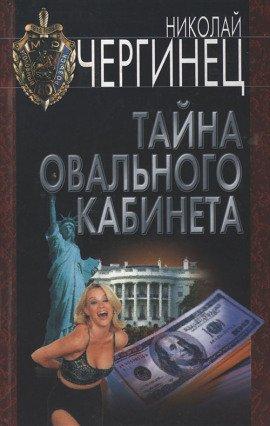 Книга Тайна овального кабинета