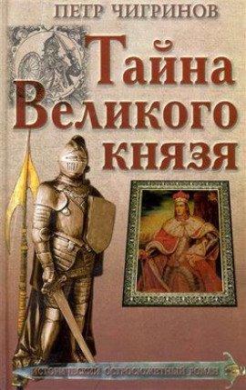 Книга Тайна великого князя