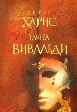 Книга Тайна Вивальди