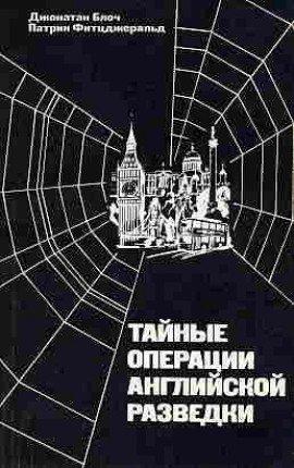 Книга Тайные операции английской разведки