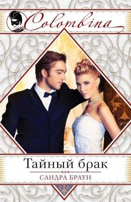 Книга Тайный брак
