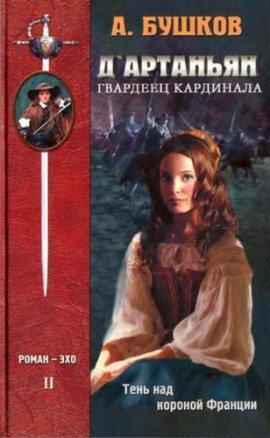 Книга Тень над короной Франции