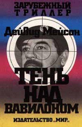 Книга Тень над Вавилоном