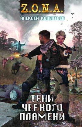 Книга Тени чёрного пламени