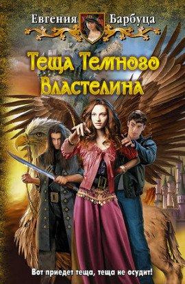 Книга Тёща Тёмного Властелина