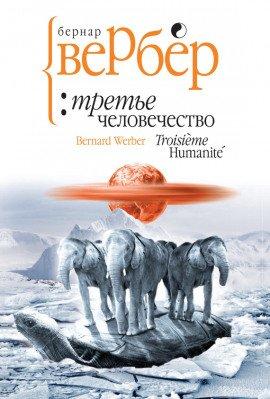 Книга Третье человечество