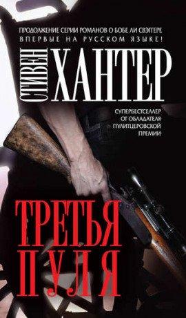 Книга Третья пуля