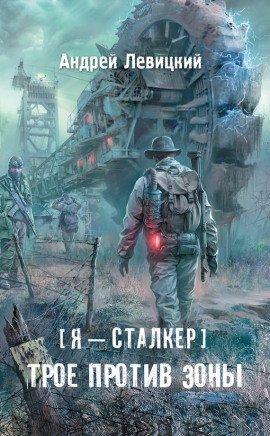 Книга Трое против Зоны