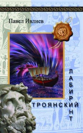 Книга Троянский лабиринт