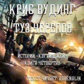 Книга Туз черепов