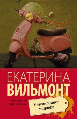 Книга У меня живет жирафа