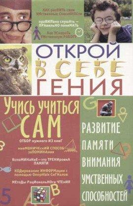 Книга Учись учиться сам