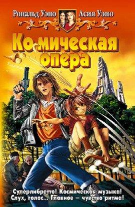 Книга Ко(с)мическая опера