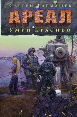 Книга Умри красиво