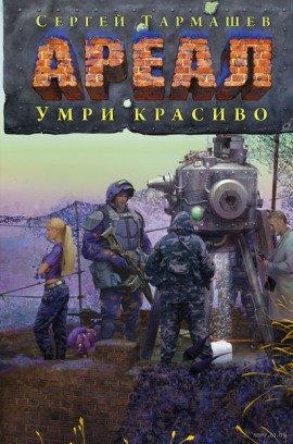 Книга Умри красиво
