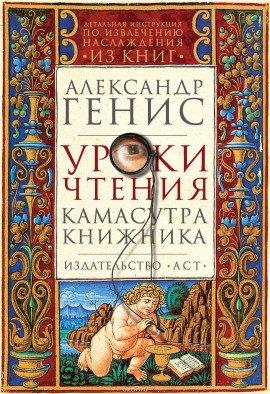 Книга Уроки чтения: камасутра книжника