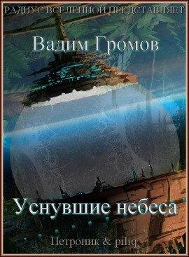 Книга Уснувшие небеса