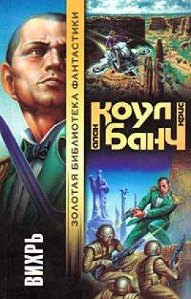 Книга Вихрь