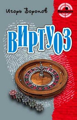 Книга Виртуоз