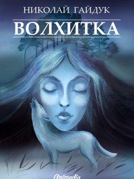 Книга Волхитка