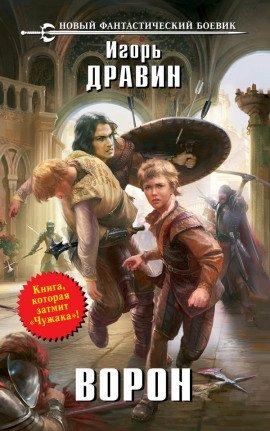 Книга Ворон