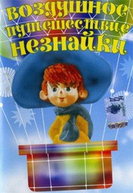 Книга Воздушное путешествие Незнайки