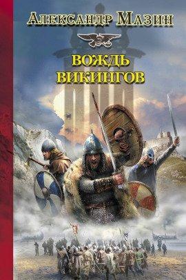 Книга Вождь Викингов