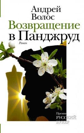 Книга Возвращение в Панджруд